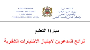 لوائح المدعوين لاجتياز الاختبارات الشفوية تظهر اليوم لمباراة التعليم دورة نونبر 2025 وأسماء الناجحين